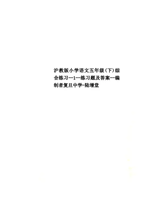 沪教版小学语文五年级(下)综合练习--1--练习题及答案--编制者复旦中学-陆增堂