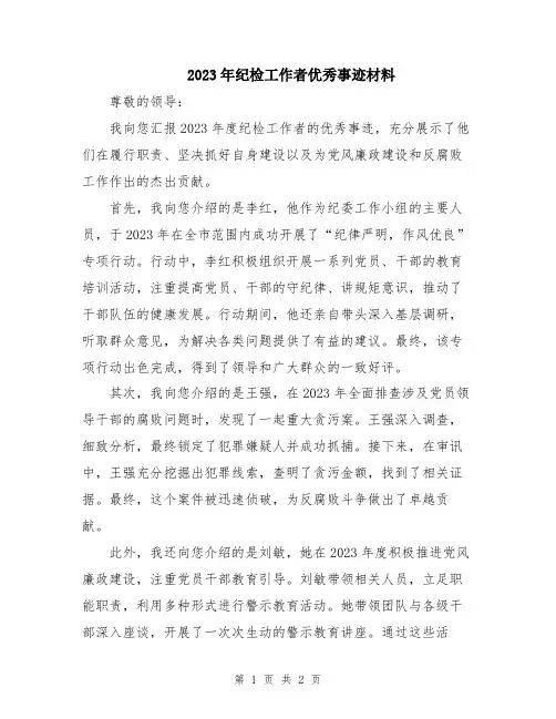 2023年纪检工作者优秀事迹材料