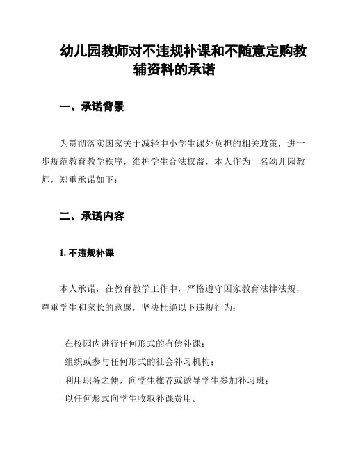 幼儿园教师对不违规补课和不随意定购教辅资料的承诺