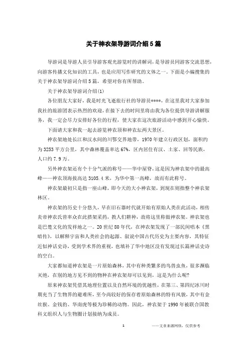 关于神农架导游词介绍5篇