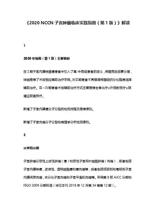 《2020 NCCN子宫肿瘤临床实践指南(第1版)》解读(完整版)