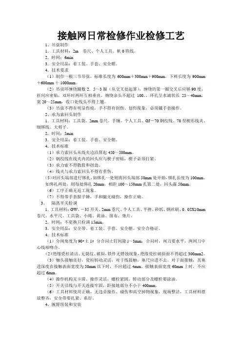 接触网日常检修作业检修工艺