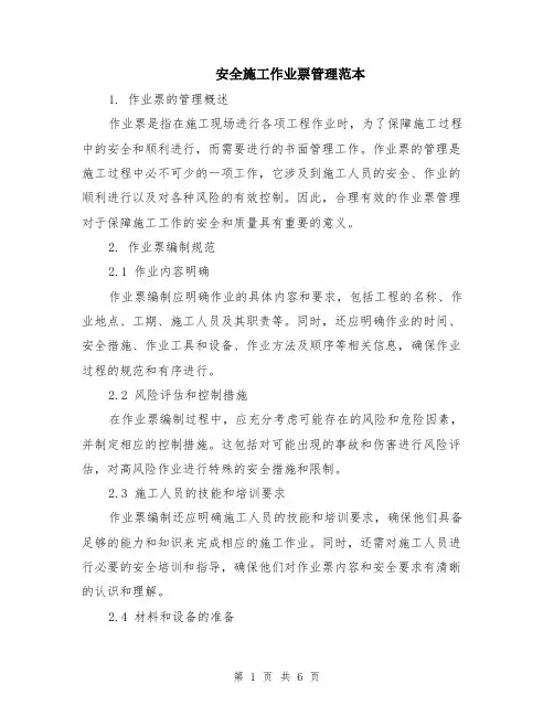 安全施工作业票管理范本（2篇）
