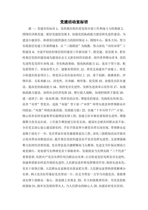 最新-党建活动室标语 精品