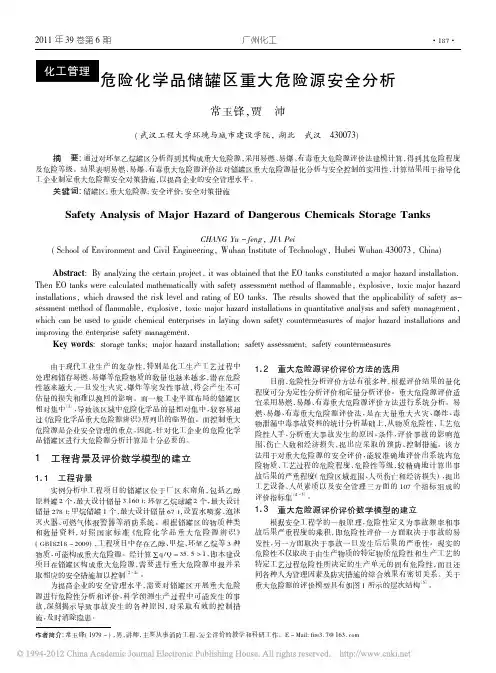 危险化学品储罐区重大危险源安全分析_常玉锋