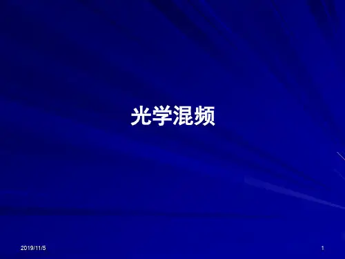 光学混频PPT演示课件