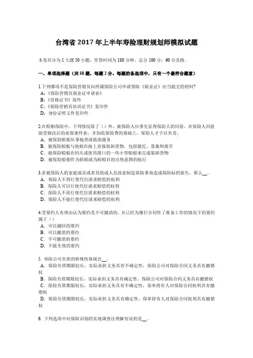 台湾省2017年上半年寿险理财规划师模拟试题