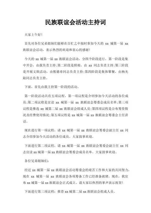 民族联谊会活动主持词三篇