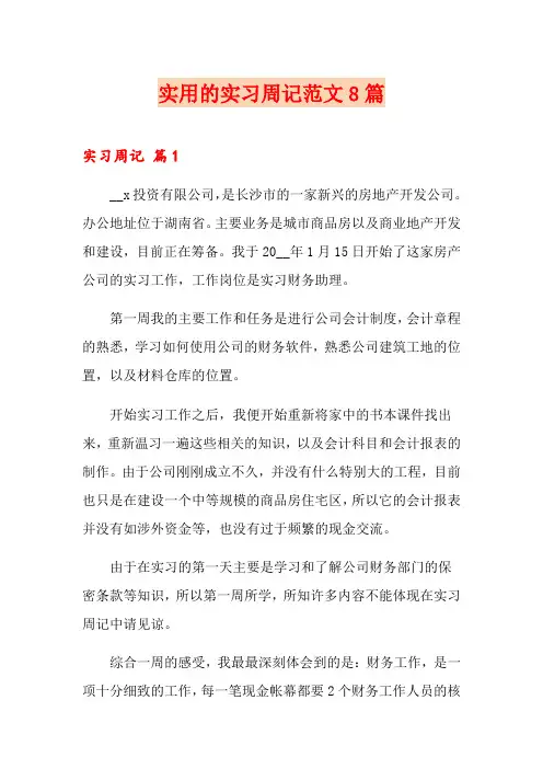 实用的实习周记范文8篇