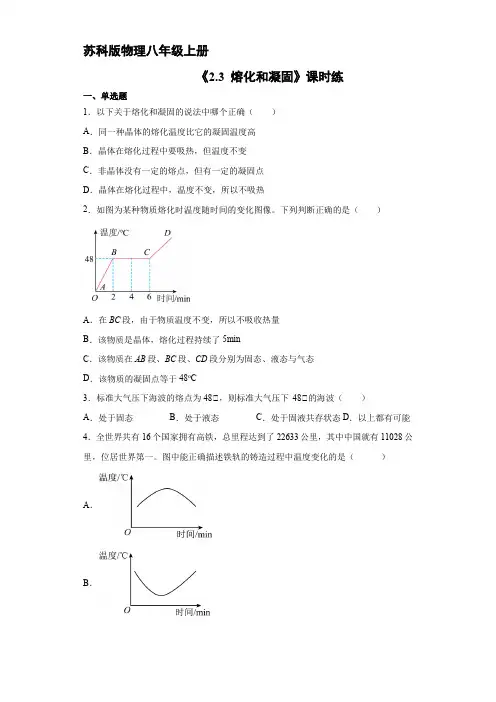 八年级物理苏科版上册课时练《2.3 熔化和凝固》 练习题试卷含答案解析