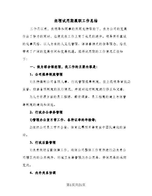 经理试用期履职工作总结(7篇)