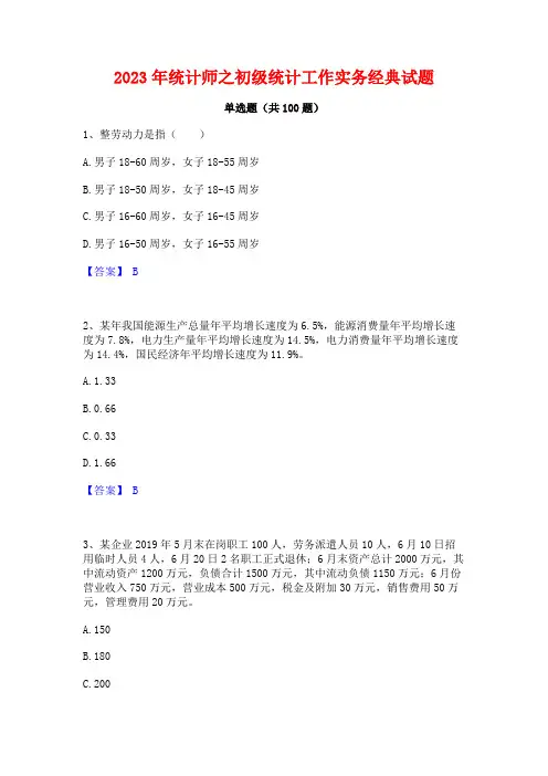 2023年统计师之初级统计工作实务经典试题