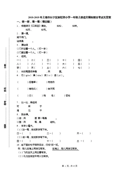 2018-2019年上海市长宁区新虹桥小学一年级上册语文模拟期末考试无答案
