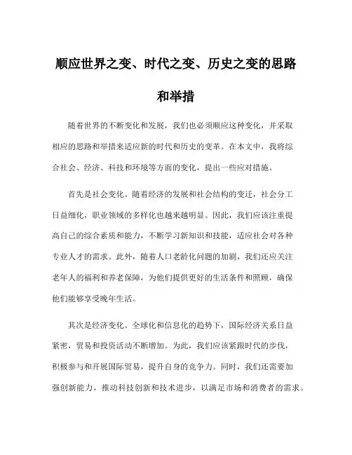 顺应世界之变、时代之变、历史之变的思路和举措