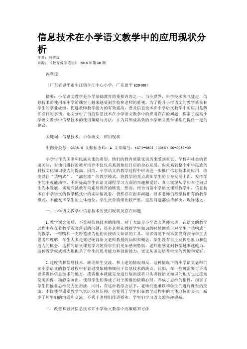 信息技术在小学语文教学中的应用现状分析