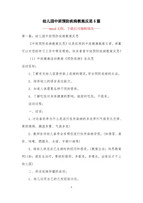 幼儿园中班预防疾病教案反思5篇