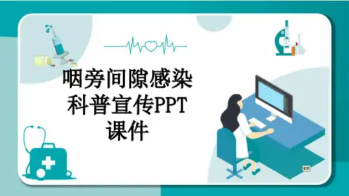 咽旁间隙感染科普宣传PPT课件