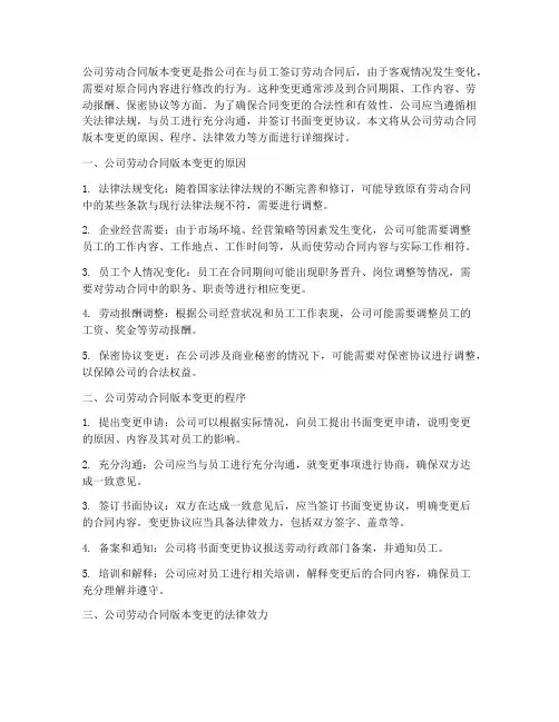 公司劳动合同版本变更