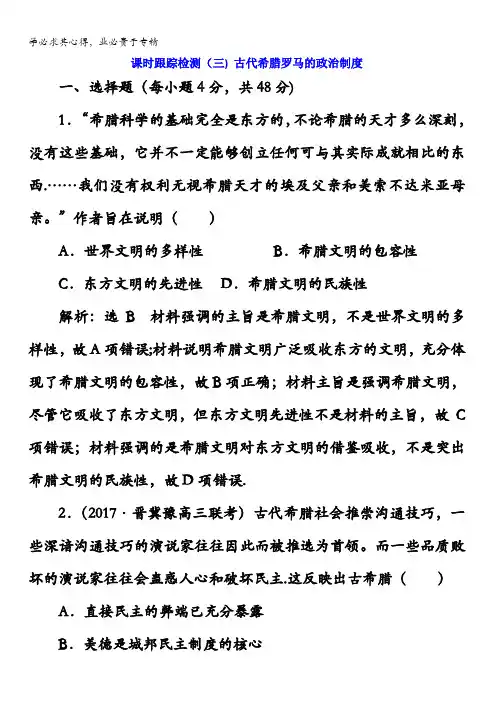 2018版高考历史()一轮总复习课时跟踪检测(三)古代希腊罗马的政治制度含解析