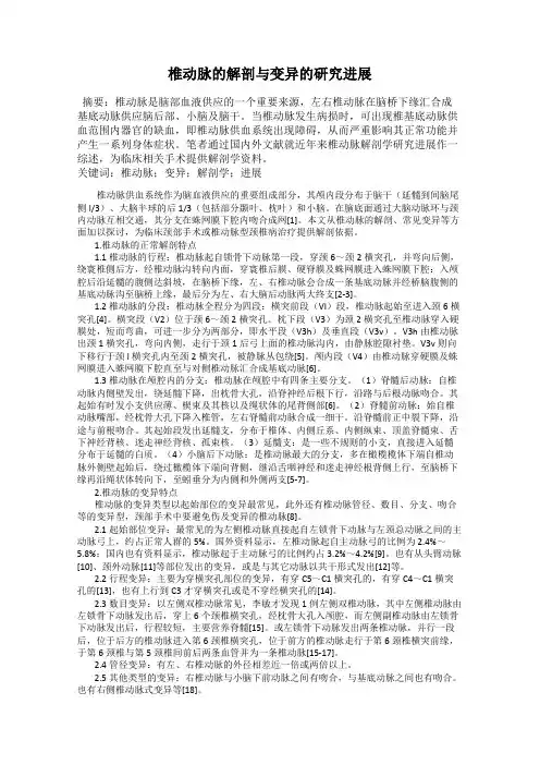 椎动脉的解剖与变异的研究进展