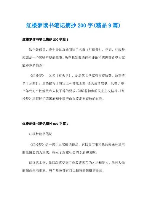 红楼梦读书笔记摘抄200字(精品9篇)