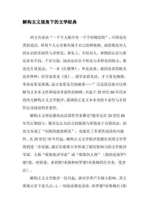 解构主义视角下的文学经典-最新年精选文档