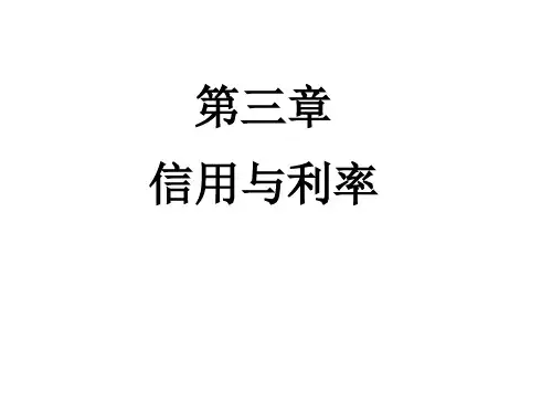 货币银行学 第3章