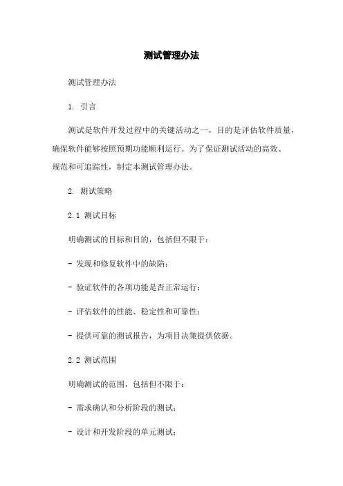 测试管理办法-无删减范文