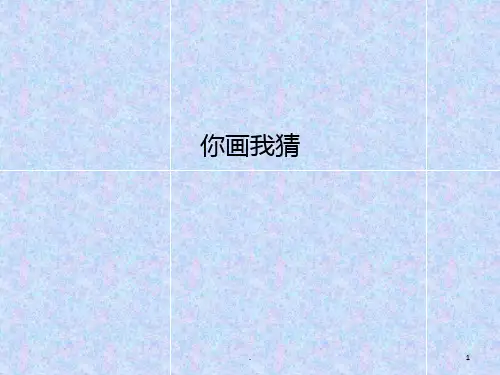 你画我猜PPT课件