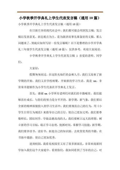 小学秋季开学典礼上学生代表发言稿(通用10篇)