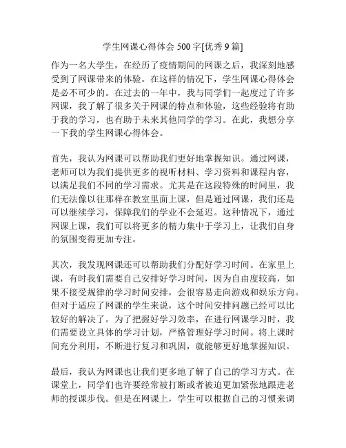 学生网课心得体会500字[优秀9篇]