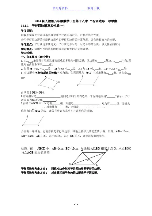 新人教版八年级数学下册第十八章平行四边形导学案
