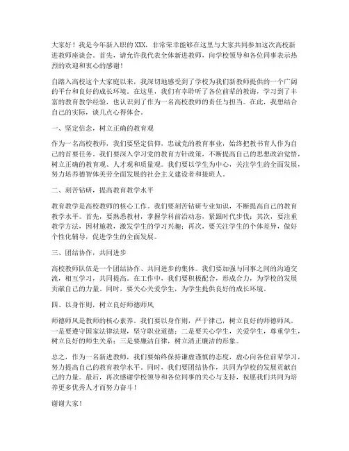 高校新进教师座谈会发言稿