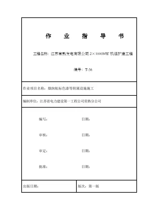 烟囱航标油漆施工方案