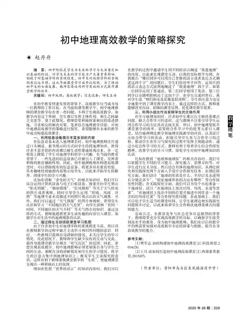 初中地理高效教学的策略探究