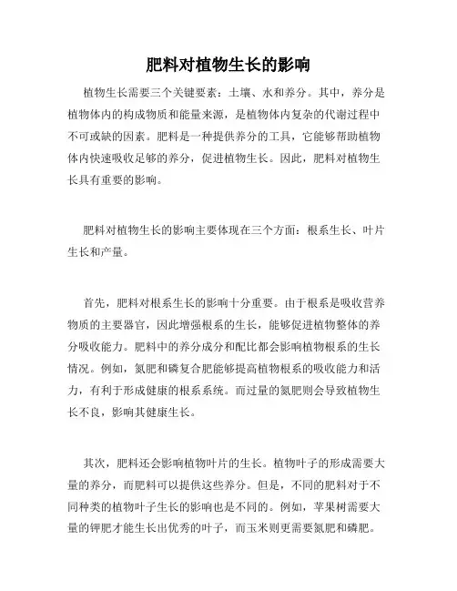 肥料对植物生长的影响