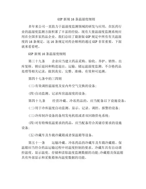 GSP新规16条温湿度细则