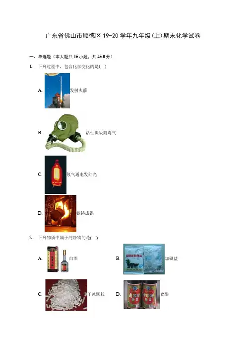 广东省佛山市顺德区19-20学年九年级(上)期末化学试卷 (含答案解析)