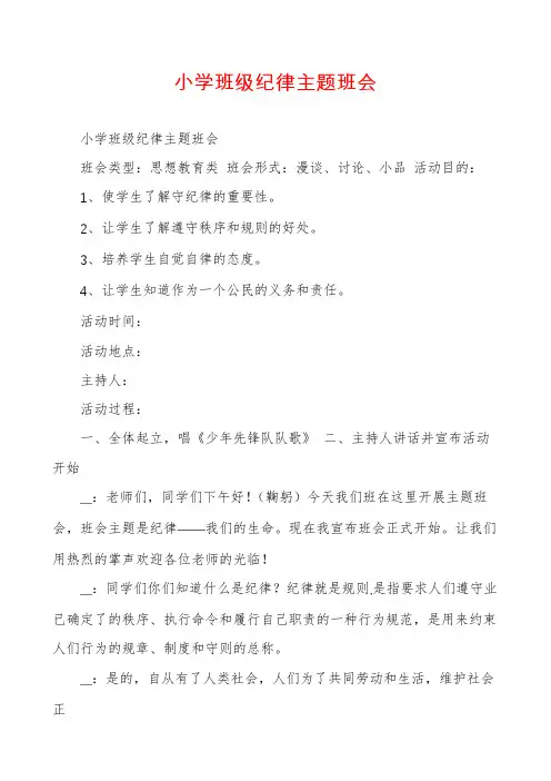 小学班级纪律主题班会