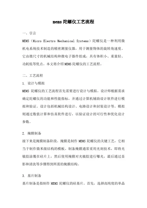 mems陀螺仪工艺流程