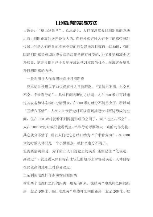 目测距离的简易方法