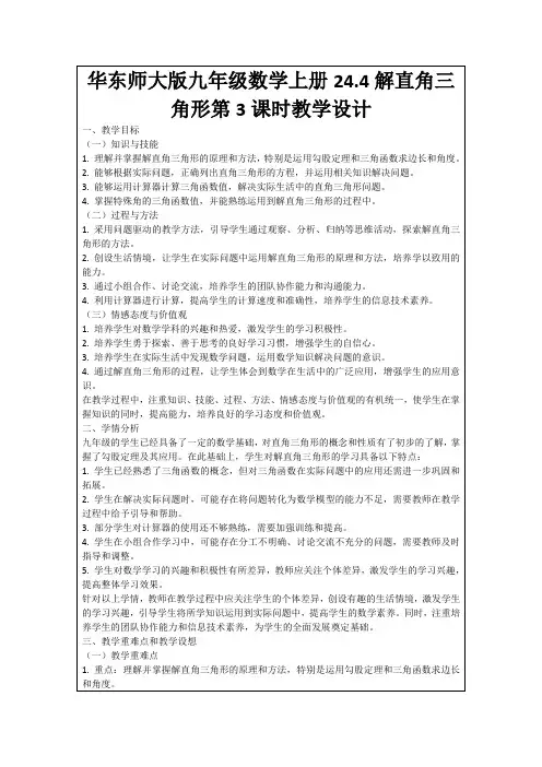 华东师大版九年级数学上册24.4解直角三角形第3课时教学设计