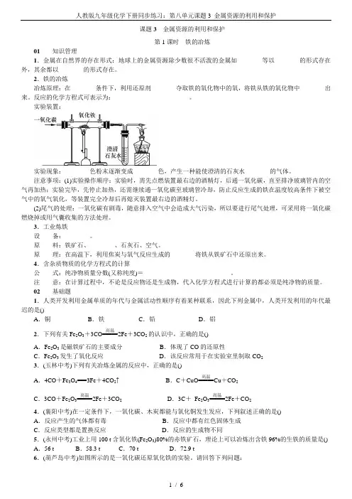 人教版九年级化学下册同步练习：第八单元课题3 金属资源的利用和保护