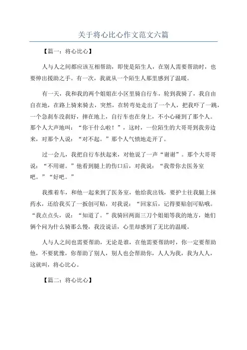 关于将心比心作文范文六篇