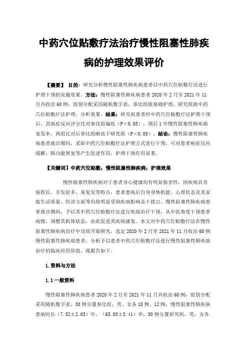 中药穴位贴敷疗法治疗慢性阻塞性肺疾病的护理效果评价