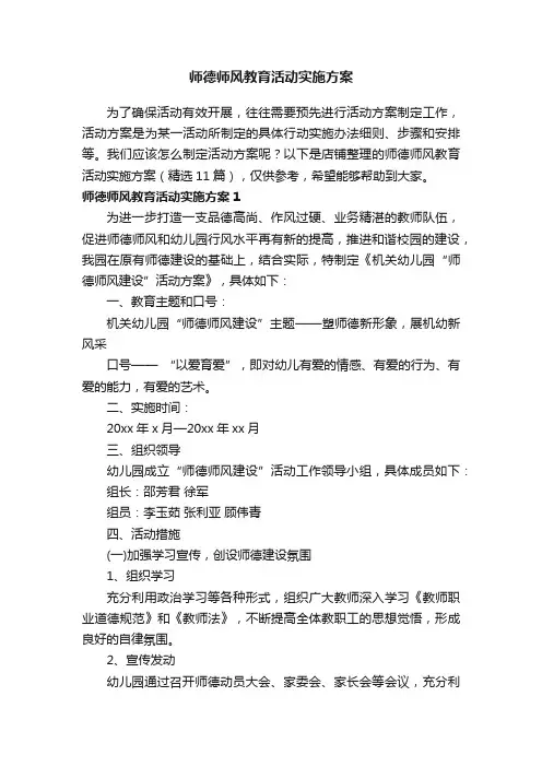 师德师风教育活动实施方案