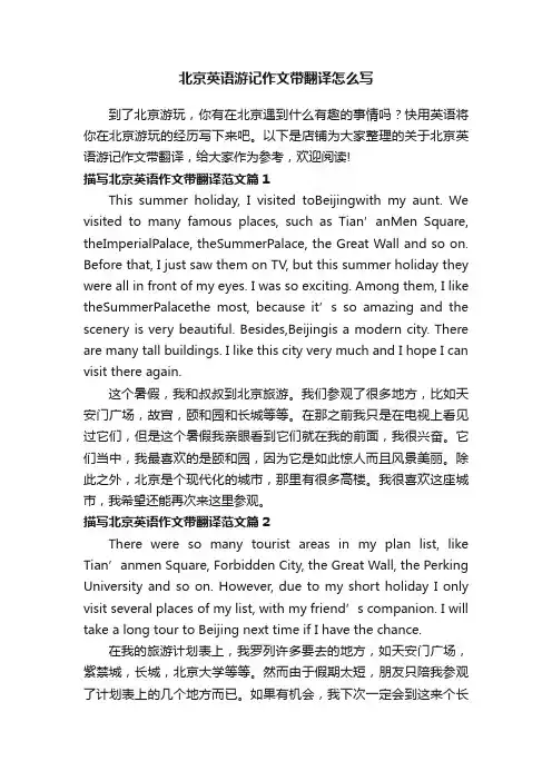 北京英语游记作文带翻译怎么写