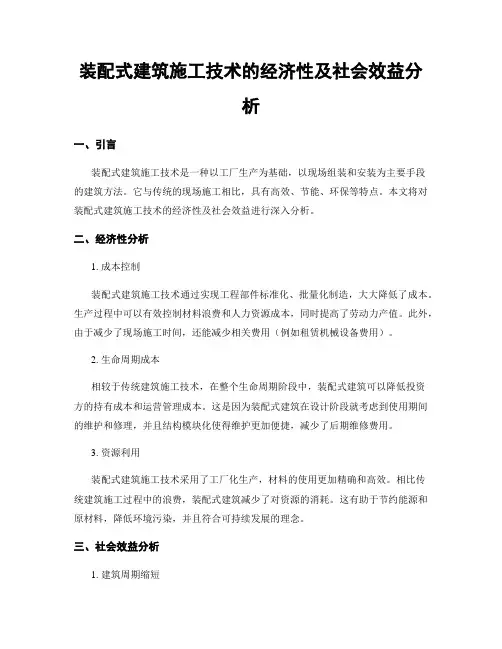 装配式建筑施工技术的经济性及社会效益分析