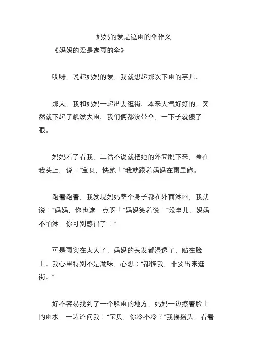 妈妈的爱是遮雨的伞作文