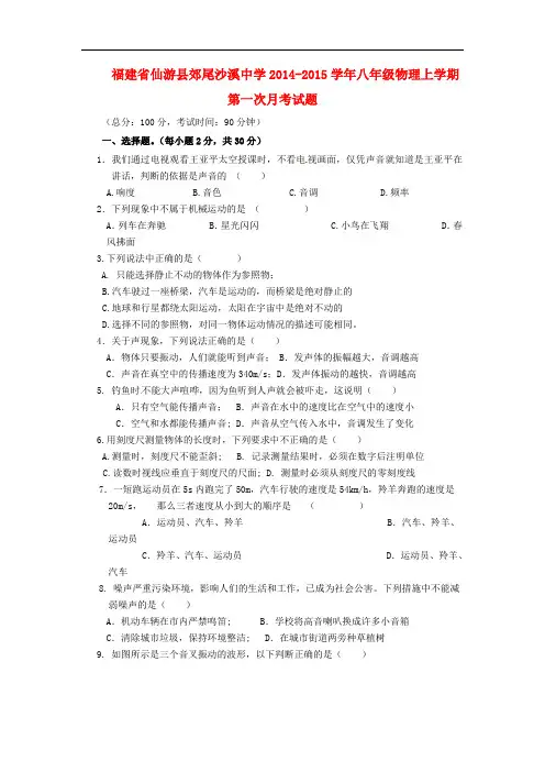 福建省仙游县郊尾沙溪中学2014-2015学年八年级物理上学期第一次月考试题 新人教版